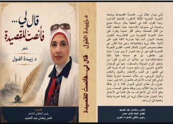 الدكتورة زبيدة الفول تدشن ديوانها الرابع من القاهرة