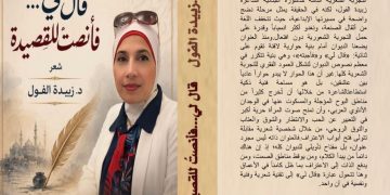 الدكتورة زبيدة الفول تدشن ديوانها الرابع من القاهرة