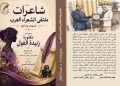 شاعرات ملتقى الشعراء العرب جديد د.زبيدة الفول