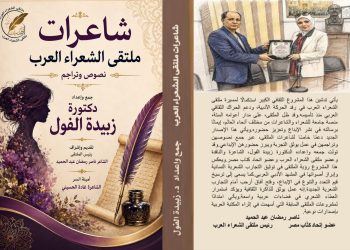 شاعرات ملتقى الشعراء العرب جديد د.زبيدة الفول