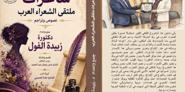 شاعرات ملتقى الشعراء العرب جديد د.زبيدة الفول