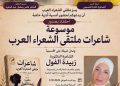ملتقى الشعراء العرب يحتفي بموسوعة شاعرات ملتقى الشعراء العرب