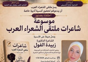 ملتقى الشعراء العرب يحتفي بموسوعة شاعرات ملتقى الشعراء العرب