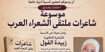 ملتقى الشعراء العرب يحتفي بموسوعة شاعرات ملتقى الشعراء العرب