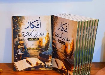 جديد الكاتبة العراقية سعاد محمد الناصر أفكار في دهاليز الذاكرة