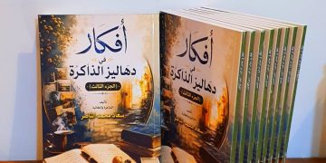 جديد الكاتبة العراقية سعاد محمد الناصر أفكار في دهاليز الذاكرة