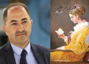 الخطوط الشائكة بين الأيروسية والدينية في الثرثرات المُحببة لدى فراس حج محمد بقلم: د. سرمد فوزي التايه