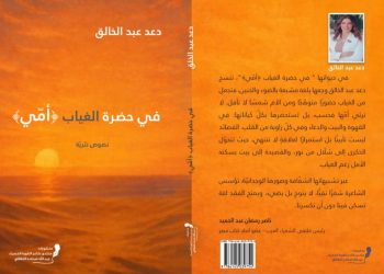 في حضرة الغياب أمي لدعد عبد الخالق بقلم ناصر رمضان عبد الحميد