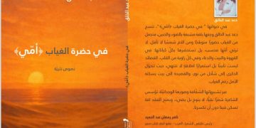 في حضرة الغياب أمي لدعد عبد الخالق بقلم ناصر رمضان عبد الحميد