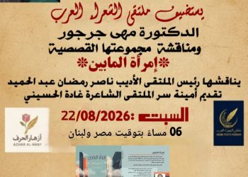 ملتقى الشعراء العرب يستضيف الدكتورة مهى جرجور