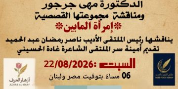 ملتقى الشعراء العرب يستضيف الدكتورة مهى جرجور