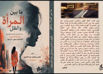 ما بين المرأة والظل  دراسة نقدية في المجموعة القصصية «امرأة الما بين» للدكتورة مهى جرجور  جديد ناصر رمضان عبد الحميد