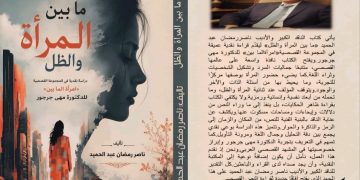 ما بين المرأة والظل  دراسة نقدية في المجموعة القصصية «امرأة الما بين» للدكتورة مهى جرجور  جديد ناصر رمضان عبد الحميد