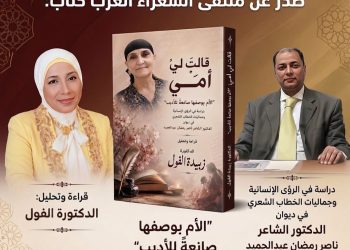 جديد الدكتورة زبيدة الفول الأم بوصفها صانعة للأديب قراءة في ديوان قالت لي أمي