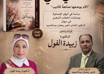 الأم والكتاب: الوصية التي تبني حضارة د.زبيدة الفول