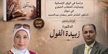 الأم والكتاب: الوصية التي تبني حضارة د.زبيدة الفول