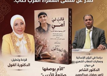 “الصلاةُ… معراجُ الروح ونورُ القلب”  دراسة نقدية في المقطع الثاني من قصيدة «قالت لي أمي» للدكتور ناصر رمضان عبد الحميد قراءة الدكتورة زبيدة الفول