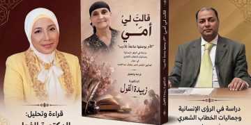 “الصلاةُ… معراجُ الروح ونورُ القلب”  دراسة نقدية في المقطع الثاني من قصيدة «قالت لي أمي» للدكتور ناصر رمضان عبد الحميد قراءة الدكتورة زبيدة الفول