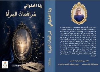 الكاتبة اللبنانية رنا الحلواني تدشن إصدارها الأول مرافعات المرآة