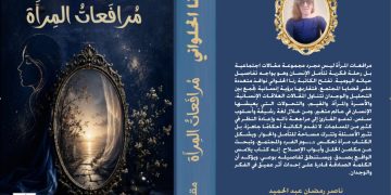 الكاتبة اللبنانية رنا الحلواني تدشن إصدارها الأول مرافعات المرآة