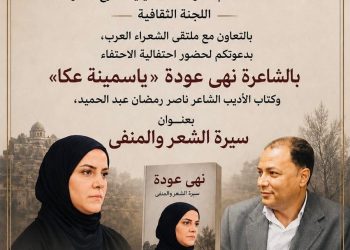 ياسمينة عكا نهى عودة سيرة الشعر والمنفى