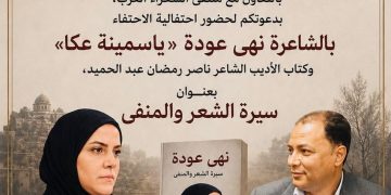 ياسمينة عكا نهى عودة سيرة الشعر والمنفى