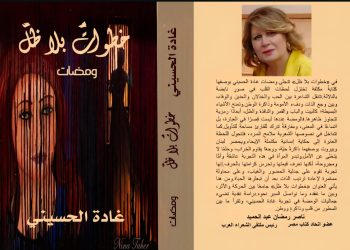 خطوات بلا ظل جديد الشاعرة غادة الحسيني