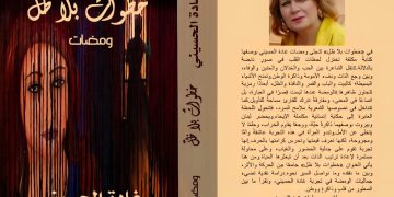 خطوات بلا ظل جديد الشاعرة غادة الحسيني