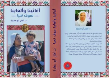 الدكتورة آمال أبو عمارة تدشن كتابها عن التراث الفلسطيني