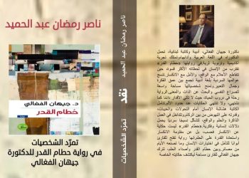 تمرد الشخصيات في رواية حطام القدر للدكتورة جيهان الفغالي جديد الناقد ناصر رمضان عبد الحميد