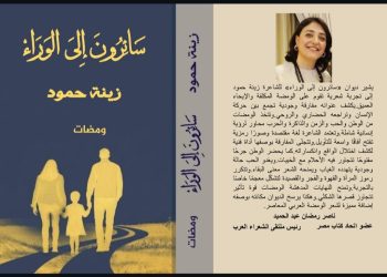 سائرون إلى الوراء جديد زينة حمود