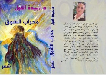 الذات والوجود في شعر د. زبيدة الفول: دراسة نقدية تحليليّة بقلم /ناصر رمضان عبد الحميد