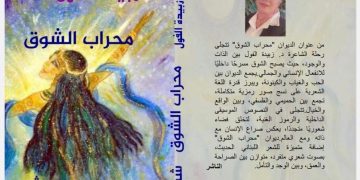 الذات والوجود في شعر د. زبيدة الفول: دراسة نقدية تحليليّة بقلم /ناصر رمضان عبد الحميد