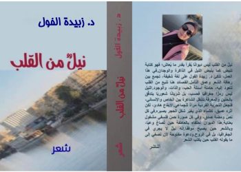 نيل من القلب: الحب والوطن والوجود في شعر زبيدة الفول دراسة نقدية لديوان «نيل من القلب» للدكتورة زبيدة الفول  بقلم ناصر رمضان عبد الحميد