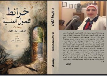 خرائط الفصول المنسية قراءة نقدية في ومضات الدكتورة زبيدة الفول بقلم: ناصر رمضان عبد الحميد