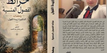 خرائط الفصول المنسية قراءة نقدية في ومضات الدكتورة زبيدة الفول بقلم: ناصر رمضان عبد الحميد
