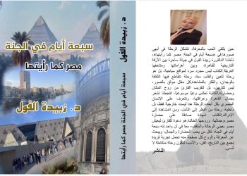 سبعة أيام في الجنة: رحلة بين المكان والحضارة قراءة في كتاب   «سبعة أيام في الجنة: مصر كما رأيتها» للدكتورة زبيدة الفول بقلم/ ناصر رمضان عبد الحميد: