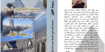 سبعة أيام في الجنة: رحلة بين المكان والحضارة قراءة في كتاب   «سبعة أيام في الجنة: مصر كما رأيتها» للدكتورة زبيدة الفول بقلم/ ناصر رمضان عبد الحميد: