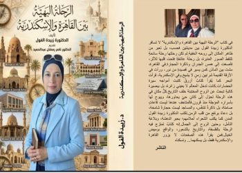 رحلةُ البهاءِ بين القاهرةِ والإسكندرية د. زبيدة الفول في حضرةِ التاريخِ والحضارة: قراءةٌ ثقافيةٌ في الجغرافيا الروحية لمصر بقلم /ناصر رمضان عبد الحميد