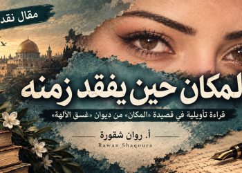 المكان حين يفقد زمنه قراءة تأويلية في قصيدة المكان من ديوان آلهة الغسق بقلم : أ.روان شقورة