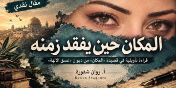 المكان حين يفقد زمنه قراءة تأويلية في قصيدة المكان من ديوان آلهة الغسق بقلم : أ.روان شقورة