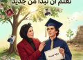 يا بنيّ تعلّم أن تبدأ من جديد/د.زبيدة الفول