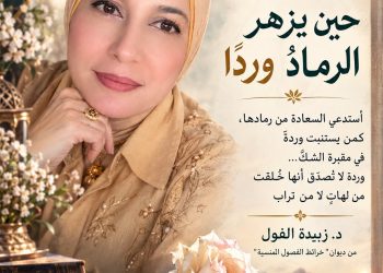 حين يزهر الرمادُ وردًا/د.زبيدة الفول