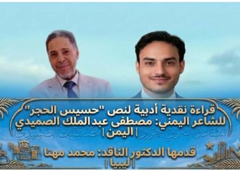 قراءة نقدية أدبية لنص “حسيس الحجر” للشاعر مصطفى عبدالملك الصميدي| اليمن  قدمها الدكتور الناقد/ محمد مهنا| ليبيا
