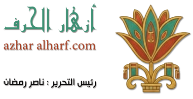 azharalharf – مجلة أزهار الحرف