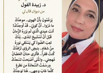 ميقات الانبثاق /د.زبيدة الفول
