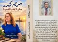 مريم كدر وطن لا يغادر القصيدة جديد الأديب ناصر رمضان عبد الحميد