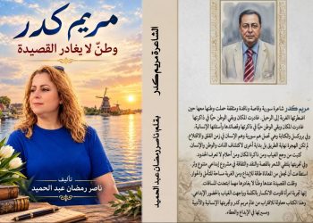 مريم كدر وطن لا يغادر القصيدة جديد الأديب ناصر رمضان عبد الحميد