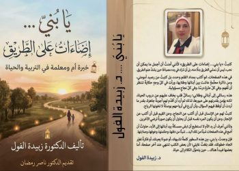 يا بني إضاءات على الطريق جديد الدكتورة زبيدة الفول
