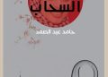 مصنع السحاب بقلم روان شقورة